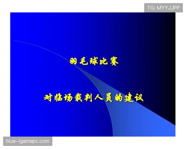 提前终止比赛规则详解：哪些情况裁判可直接结束比赛？